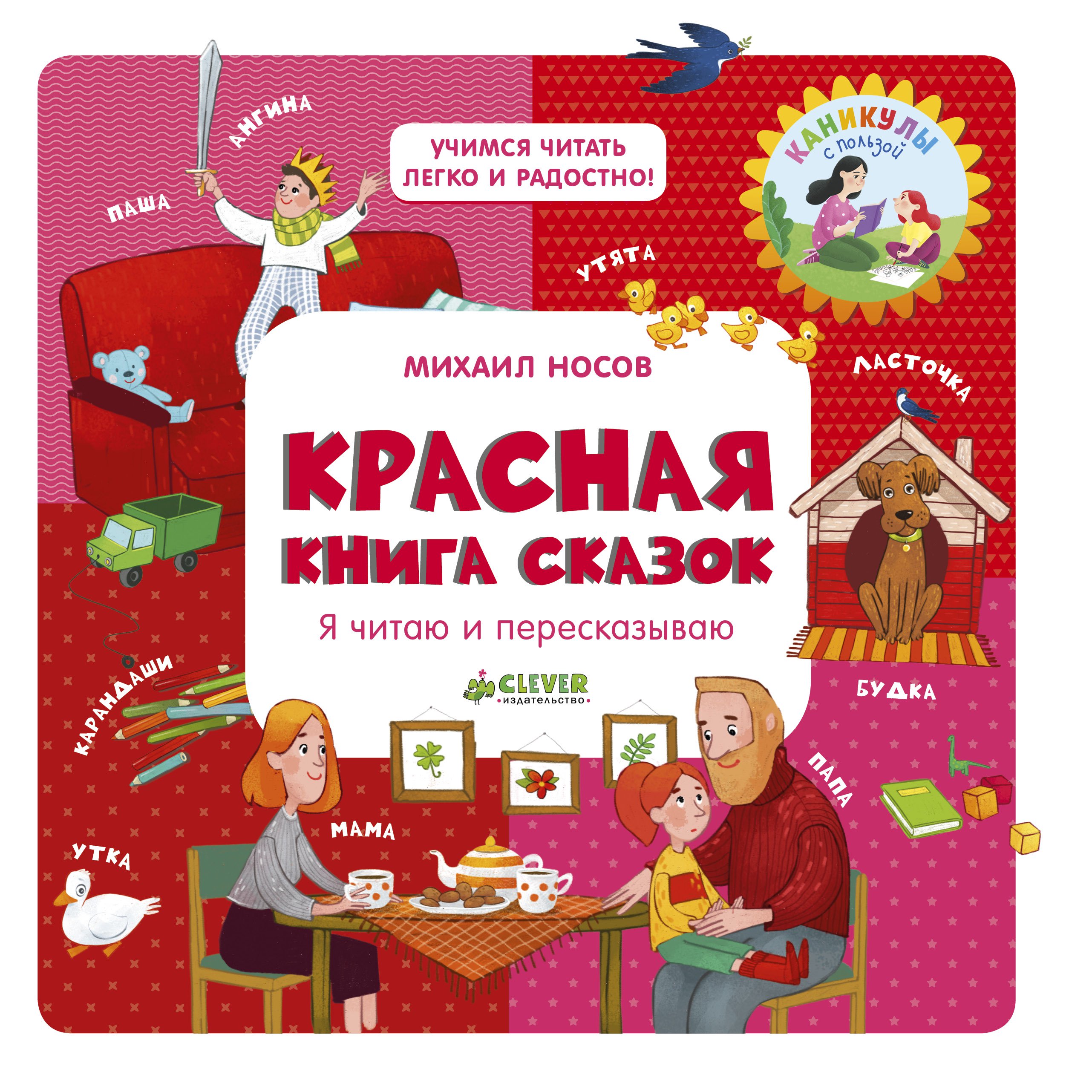 Читать легко. Михаил Носов книги сказок. Книга для детей Учимся читать. Книга сказок Clever. Книга Клевер сказки.