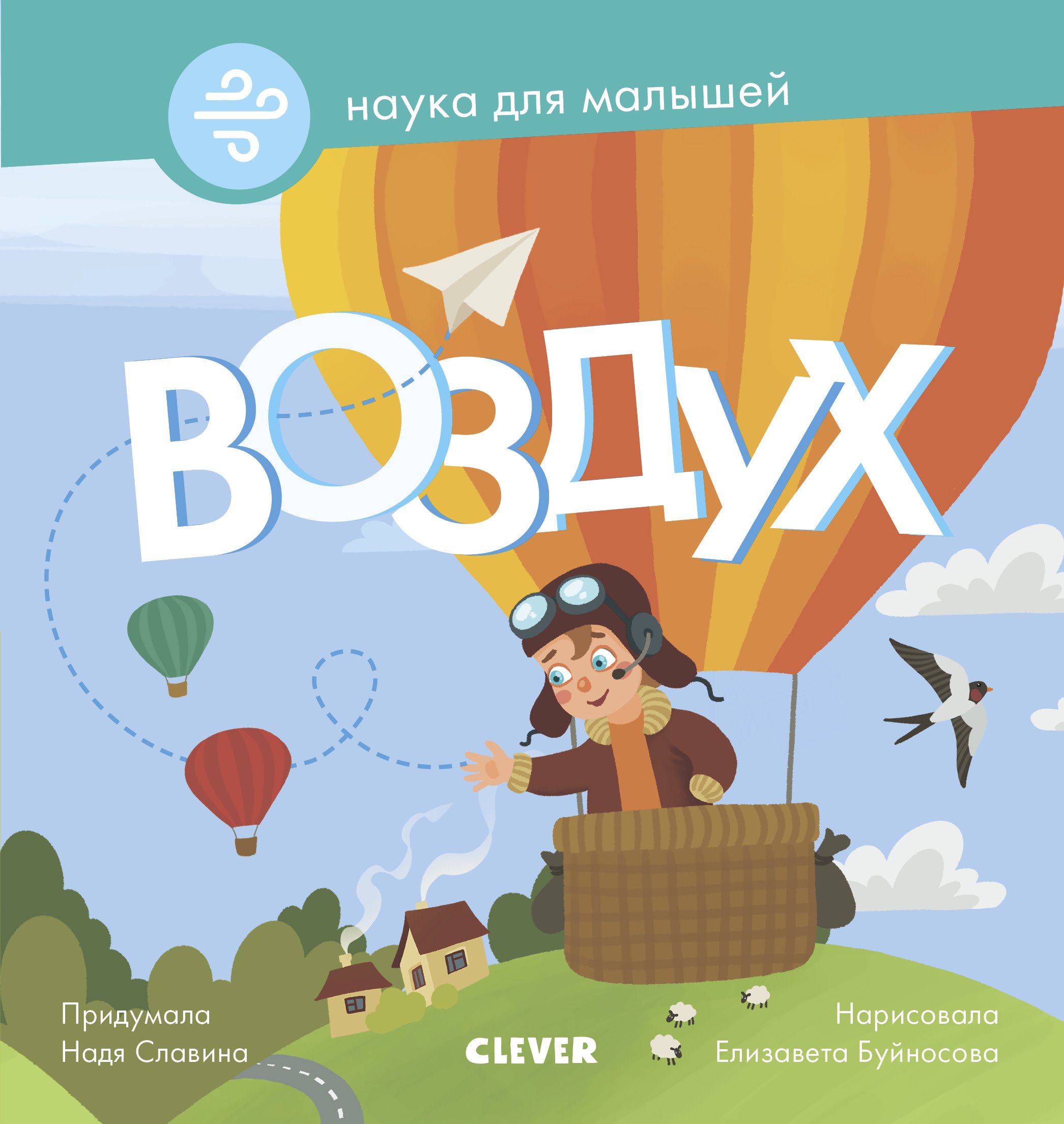 Книга воздух. Наука для малышей воздух Clever. Книги о воздухе для детей. Наука для малышей Клевер. Книги о науке для детей.