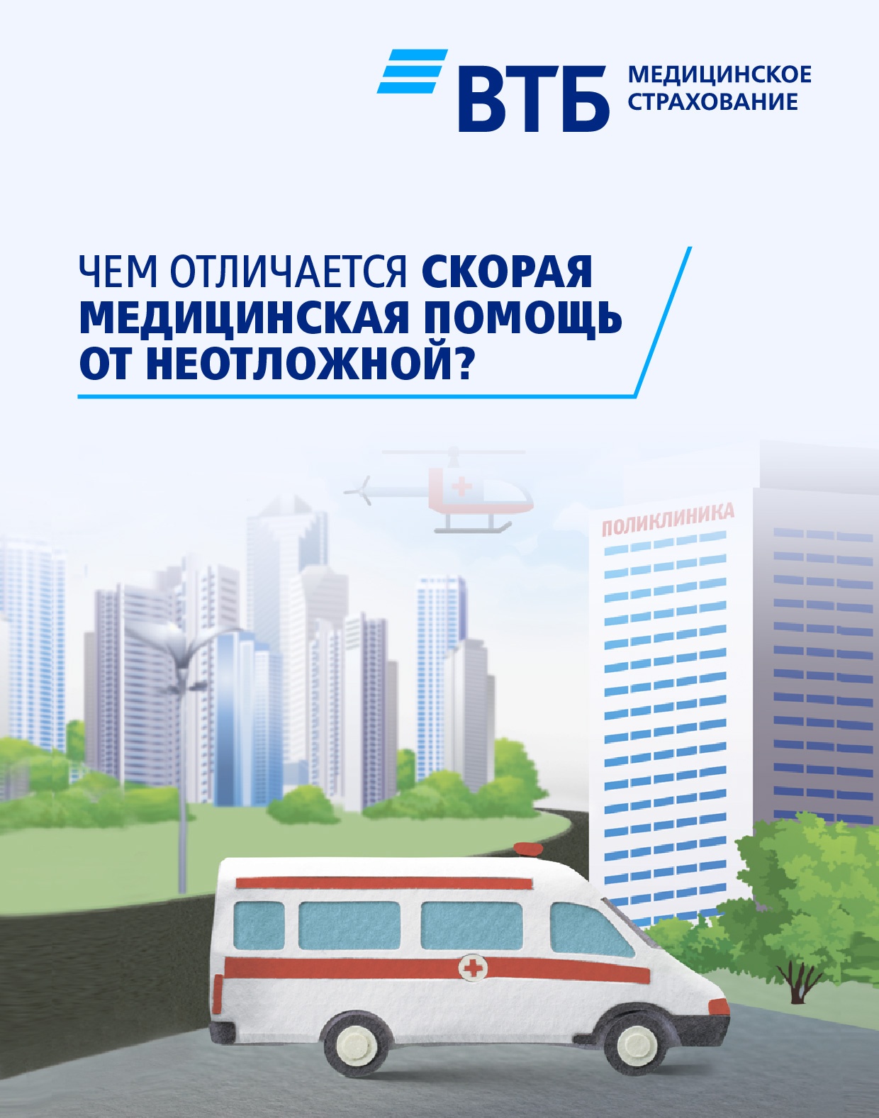 Чем отличается скорая медицинская помощь от неотложной? - «Про Здоровье» ⚕️