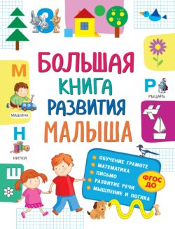 Фото товара Большая книга развития малыша Росмэн