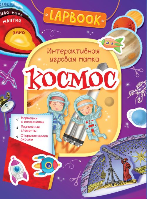 Фото товара Интерактивная игровая папка Lapbook Росмэн 