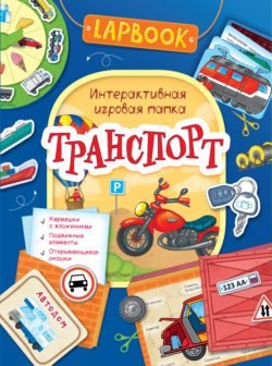 Фото товара Интерактивная игровая папка Lapbook Росмэн 