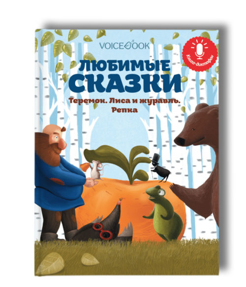 Фото товара Книга-диктофон VoiceBook Любимые сказки: Теремок