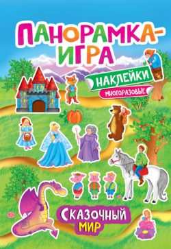 Фото товара Панорамка-игра Росмэн 