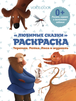 Фото товара Раскраска VoiceBook 