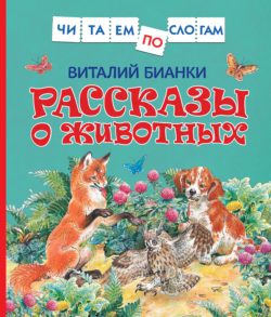 Фото товара Рассказы о животных Бианки В. Росмэн 