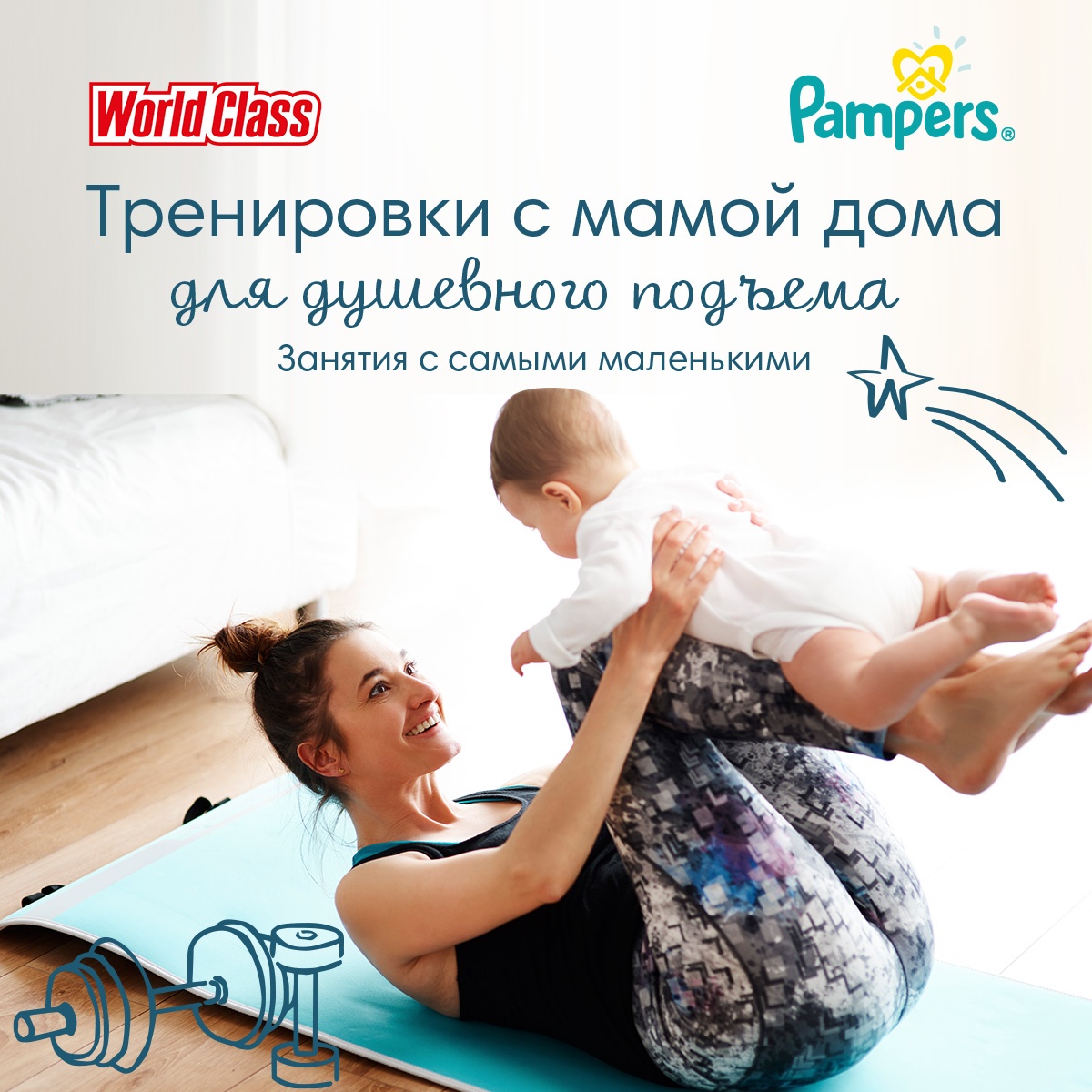 Домашние тренировки для мам и малышей от Pampers и World Class - «Про  Здоровье» ⚕️