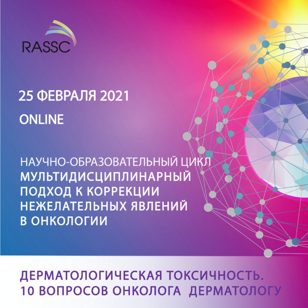 Вопросы онкологу. Конгресс RASSC 2021. Вопрос онкологу онлайн. Поддерживающая терапия в онкологии RASSC.