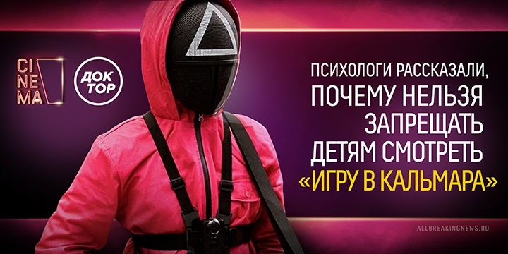 почему нельзя запрещать детям смотреть сериал «Игра в кальмара»