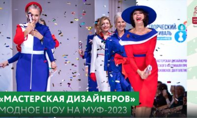 Мастерская дизайнеров Модное шоу на МУФ-2023